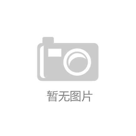 开元棋牌下载首届“锦华杯”湾区食品包装设