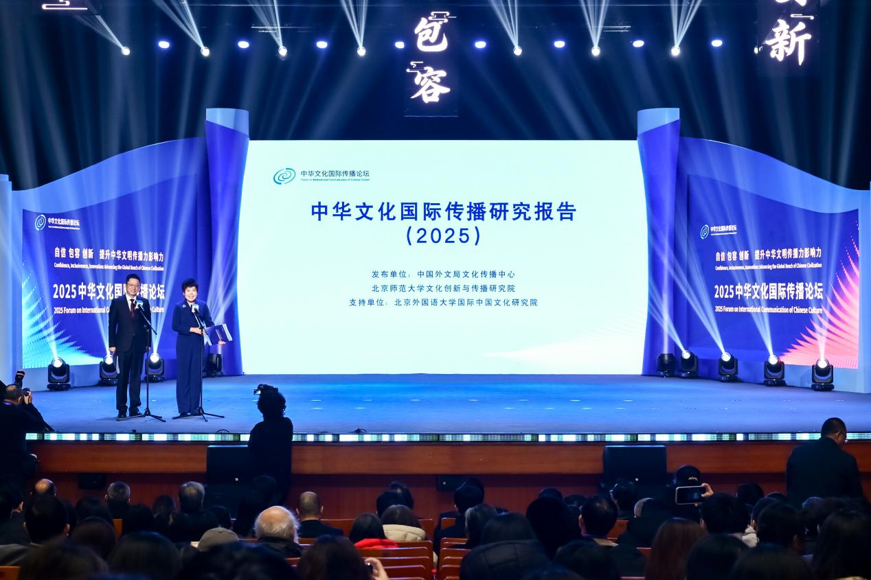 ky开元棋牌《中华文化国际传播研究报告（2025）》在京发布